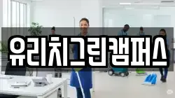 유리치그린캠퍼스