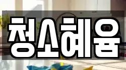 청소혜윰