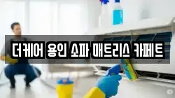 더케어 용인 소파 매트리스 카페트