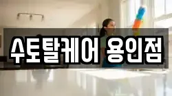 수토탈케어 용인점