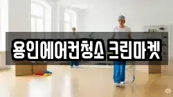 경기 용인시 수지구 상현동 청소,입주청소,사무실청소,에어컨청소,특수청소,상가청소,거주청소,유품정리