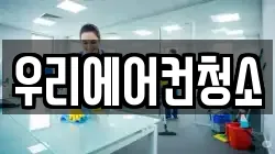 우리에어컨청소