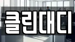 클린대디