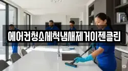 에어컨청소세척냄새제거이젠클린