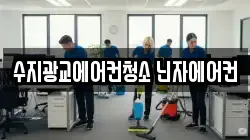 수지광교에어컨청소 닌자에어컨