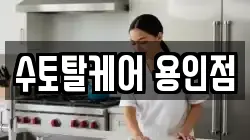 수토탈케어 용인점