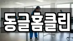 동글홈클린