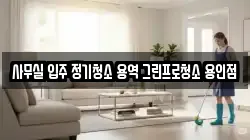 사무실 입주 정기청소 용역 그린프로청소 용인점