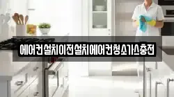 에어컨설치이전설치에어컨청소가스충전
