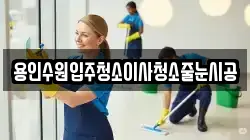 용인수원입주청소이사청소줄눈시공