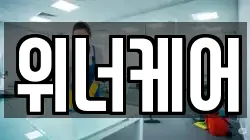 위너케어