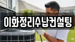 이화정리수납컨설팅
