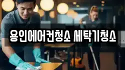 용인에어컨청소 세탁기청소