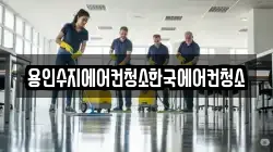 용인수지에어컨청소한국에어컨청소
