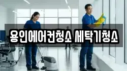 용인에어컨청소 세탁기청소