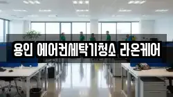 용인 에어컨세탁기청소 라온케어
