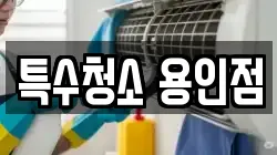 특수청소 용인점