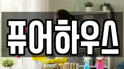 퓨어하우스