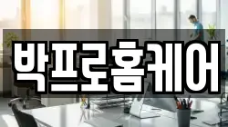 박프로홈케어