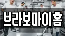 브라보마이홈