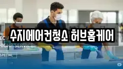 수지에어컨청소 허브홈케어