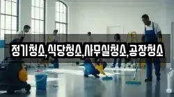 정기청소,식당청소,사무실청소,공장청소