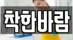 착한바람
