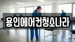 용인에어컨청소나라