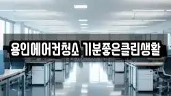 용인에어컨청소 기분좋은클린생활
