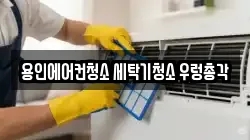 용인에어컨청소 세탁기청소 우렁총각