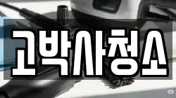 고박사청소