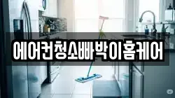에어컨청소빠박이홈케어