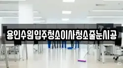 용인수원입주청소이사청소줄눈시공