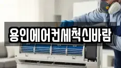 용인에어컨세척신바람