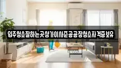 입주청소잘하는곳상가이사준공공장청소자격증보유