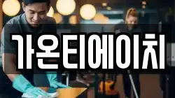 가온티에이치