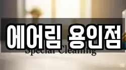 에어림 용인점