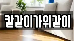 칼갈이가위갈이