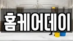 홈케어데이