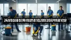 고독사청소유품정리특수청소쓰레기집고양이강아지악취제거전문