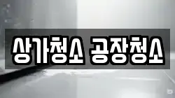 경기 용인시 처인구 남동 청소,입주청소,사무실청소,에어컨청소,특수청소,상가청소,거주청소,유품정리