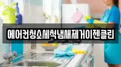 에어컨청소세척냄새제거이젠클린