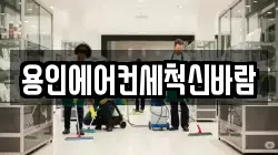 용인에어컨세척신바람