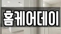 홈케어데이