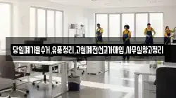 당일폐기물수거,유품정리,고철폐전선고가매입,사무실창고정리