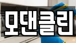 모댄클린