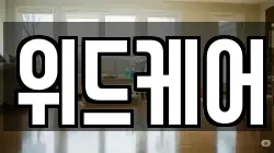 위드케어