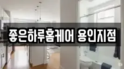 좋은하루홈케어 용인지점