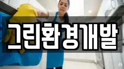 경기 용인시 처인구 마평동 청소,입주청소,사무실청소,에어컨청소,특수청소,상가청소,거주청소,유품정리