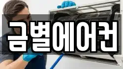 금별에어컨
